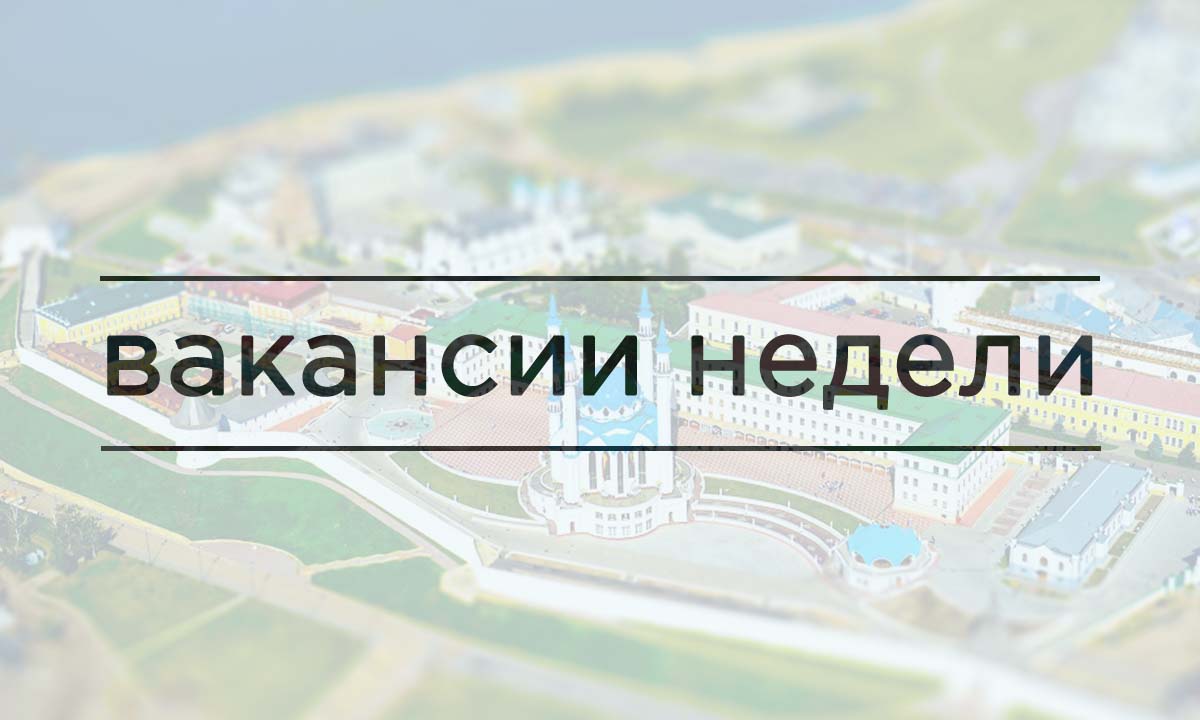 Интернет казань. Вакансии недели. Картинки вакансия недели. Илар логотип. Картинка неделя вакансий онлайн.