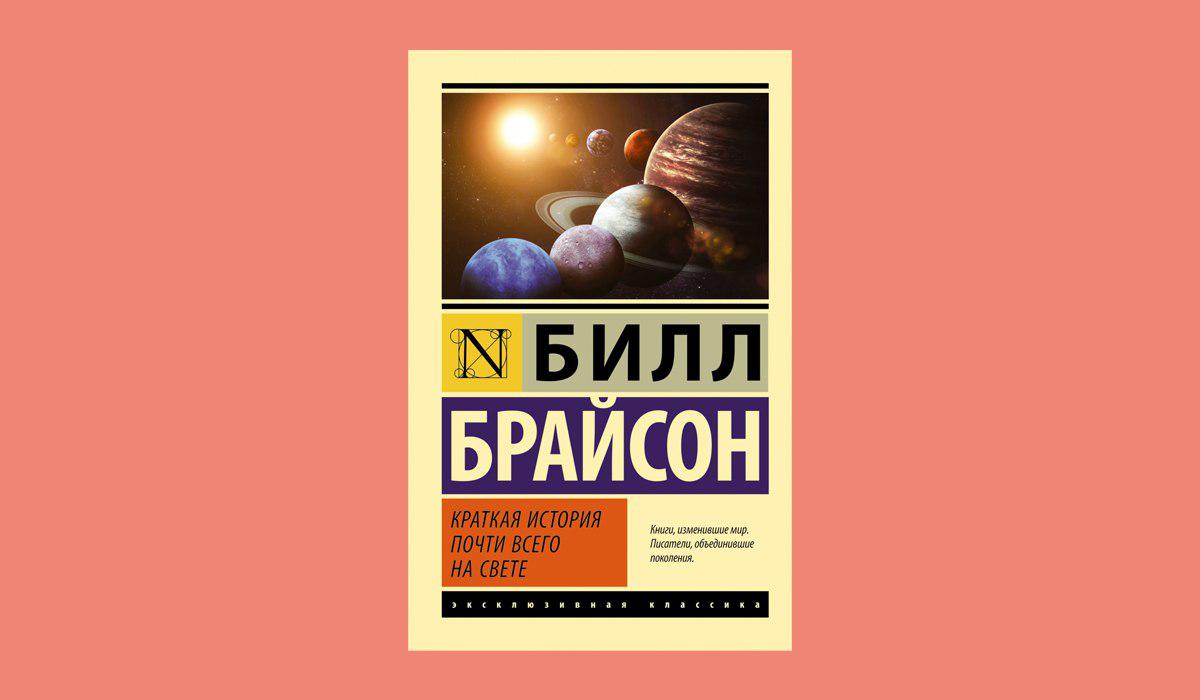 Краткая история почти всего на свете билл