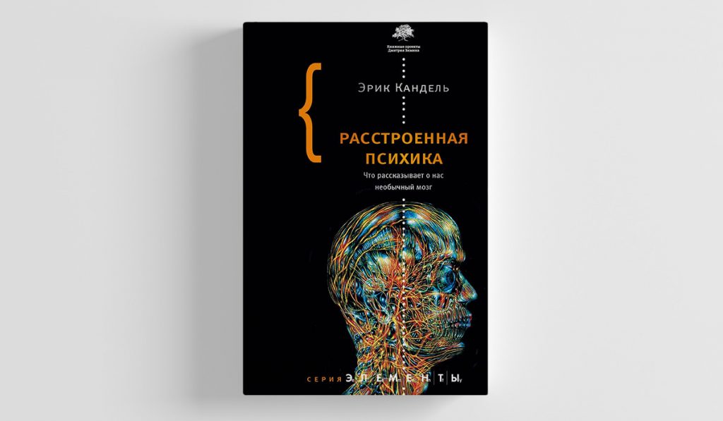 Расстроенная психика что рассказывает о нас необычный мозг эрик кандель книга