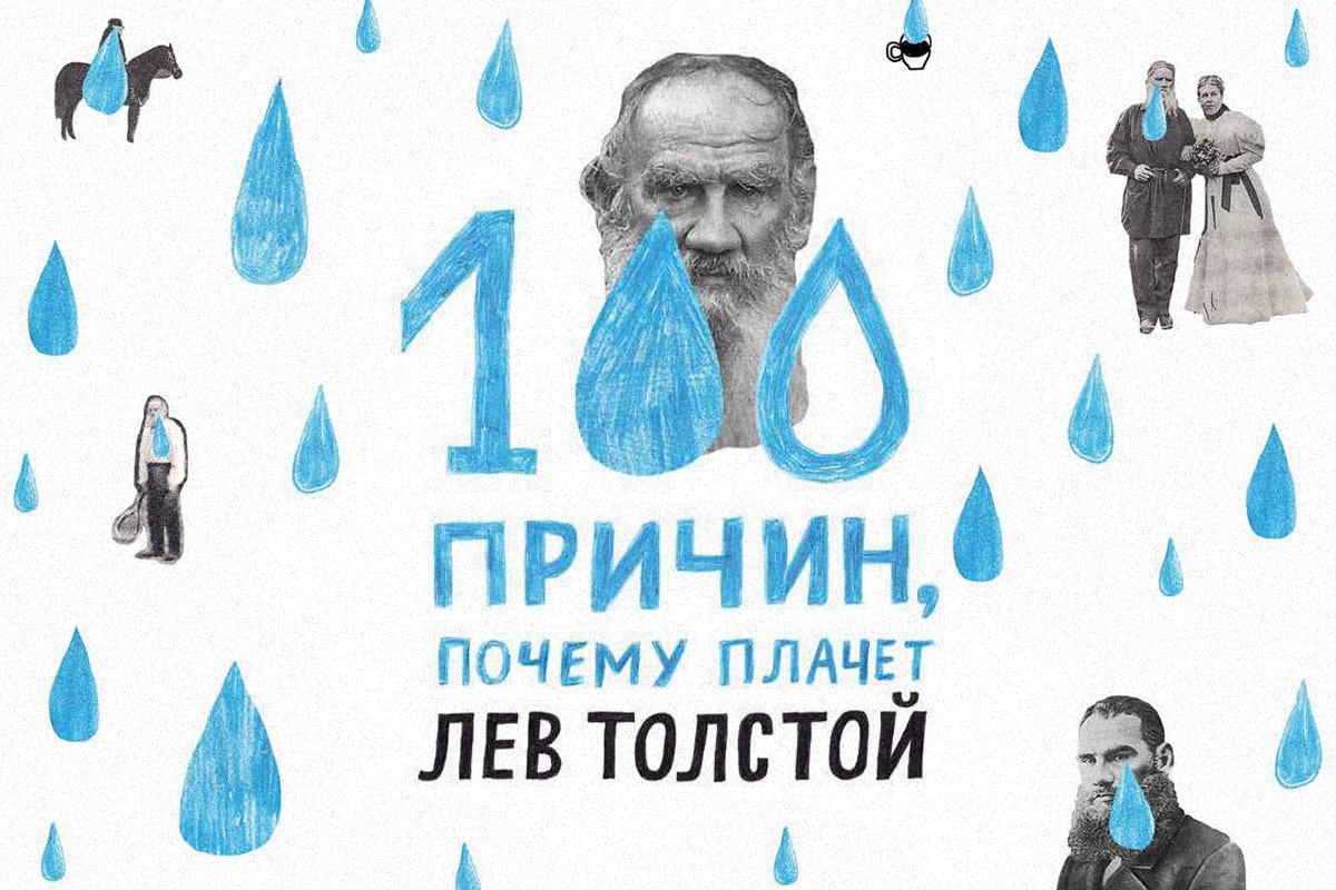 А ты не сдерживай слез: 10 причин, почему плакал Лев Толстой | Enter