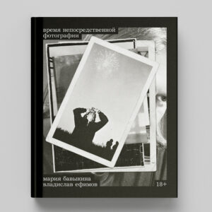 25Презентация-книги-«Время-непосредственной-фотографии»