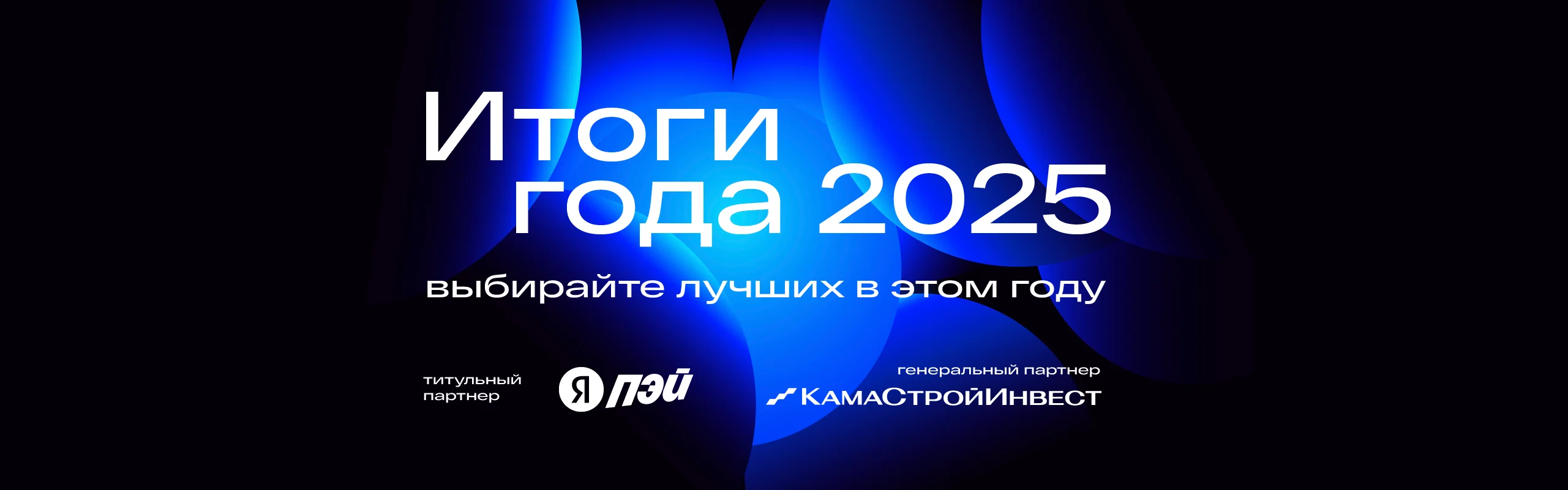 Баннер: Итоги 2025
