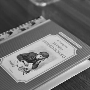 26 Уроки французского